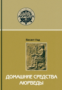 Купить  книгу Домашние средства аюрведы Лад Васант в интернет-магазине Роза Мира