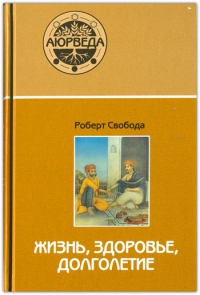 Купить  книгу Жизнь, здоровье, долголетие Свобода Роберт в интернет-магазине Роза Мира