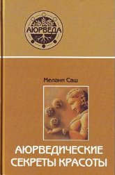 Купить  книгу Аюрведические секреты красоты Саш Мелани в интернет-магазине Роза Мира