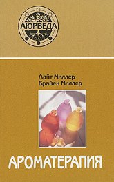 Купить  книгу Ароматерапия Миллер Лайт в интернет-магазине Роза Мира