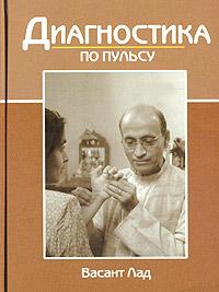 Купить  книгу Диагностика по пульсу Лад Васант в интернет-магазине Роза Мира