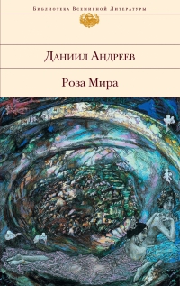 Купить  книгу Роза Мира Андреев Даниил в интернет-магазине Роза Мира