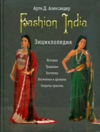 Модная Индия Fashion India. Энциклопедия. 