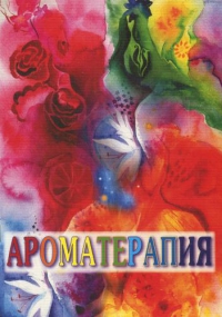 Купить  книгу Ароматерапия Мих Оксана в интернет-магазине Роза Мира