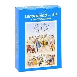Карты Ленорман 54 карты (Оракул Ленорман). 