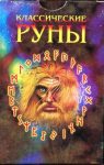 Купить Руны классические (+ набор из 25 карт) Автор — Горшков Э. М. в интернет-магазине Роза Мира