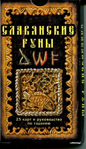 Славянские руны. 25 карт и руководство по гаданию.. 