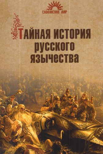 Купить  книгу Тайная история русского язычества. История и метафизика Александр Асов  в интернет-магазине Роза Мира