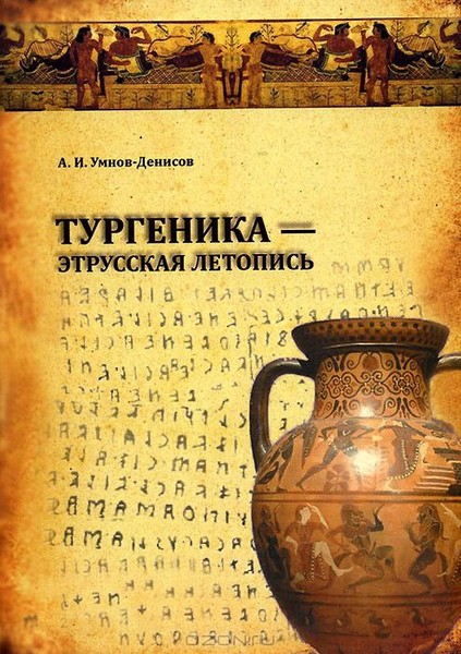 Купить  книгу Тургеника — этрусская летопись. История и метафизика Алексей Умнов-Денисов в интернет-магазине Роза Мира