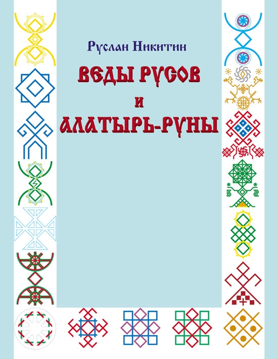 Веды русов. Алатырь — руны. 