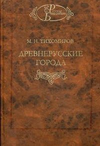 Купить  книгу Древнерусские города.. История и метафизика М.Н. Тихомиров в интернет-магазине Роза Мира