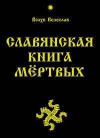 Славянская книга мертвых. 