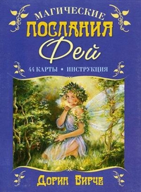 Купить Дорин Вирче. Таро Магические послания фей в интернет-магазине Роза Мира