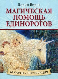 Дорин Вирче. Магическая помощь единорогов.. 