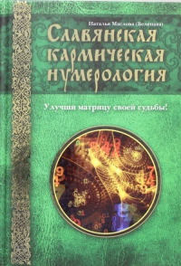 Купить  книгу Славянская кармическая нумерология. Улучши матрицу своей судьбы Маслова Наталья (Веленава) в интернет-магазине Роза Мира