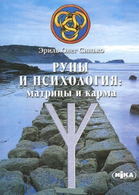 Купить  книгу Руны и психология : матрица и карма Синько Олег в интернет-магазине Роза Мира