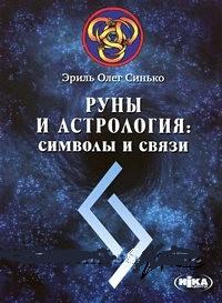 Купить  книгу Руны и астрология: символы и связи Синько Олег в интернет-магазине Роза Мира