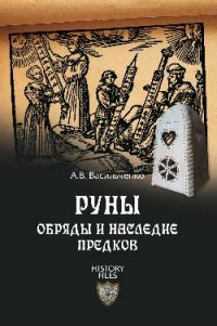 Купить  книгу Руны. Обрячды и наследие предков Васильченко А.В. в интернет-магазине Роза Мира