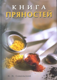 Книга пряностей и специй. 