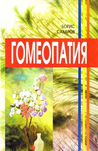 Купить  книгу Гомеопатия Сахаров Борис в интернет-магазине Роза Мира