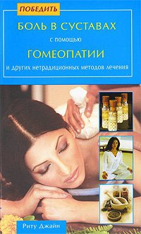 Купить  книгу Победить боль в суставах с помощью гомеопатии Джайн Риту в интернет-магазине Роза Мира