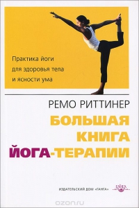 Купить  книгу Большая книга йога-терапии Риттинер Ремо в интернет-магазине Роза Мира