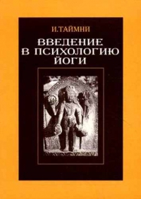 Введение в психологию йоги. 