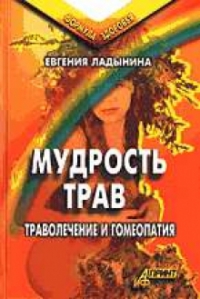 Купить  книгу Мудрость трав. Траволечение и гомеопатия Ладынина Евгения в интернет-магазине Роза Мира