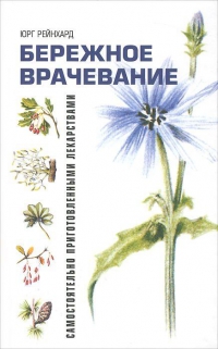 Купить  книгу Бережное врачевание самостоятельно приготовленными лекарствами Рейнхард Юрг в интернет-магазине Роза Мира