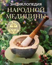 Купить  книгу Энциклопедия народной медицины в интернет-магазине Роза Мира