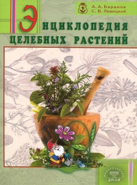 Купить  книгу Энциклопедия целебных растений Баранов А.А., Левицкий С.В. в интернет-магазине Роза Мира