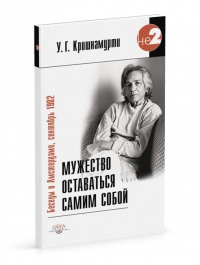 Купить  книгу Мужество оставаться самим собой Кришнамурти У.Г. в интернет-магазине Роза Мира