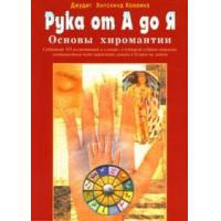 Купить  книгу Рука от А до Я. Основы хиромантии Хипскинд Джудит в интернет-магазине Роза Мира