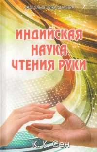 Индийская наука чтения руки. 