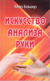 Купить  книгу Искусство анализа руки Башир Мир в интернет-магазине Роза Мира