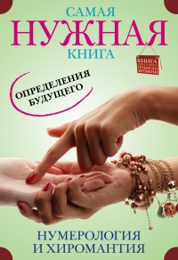 Самая нужная книга определения будущего. Нумерология и хиромантия. 