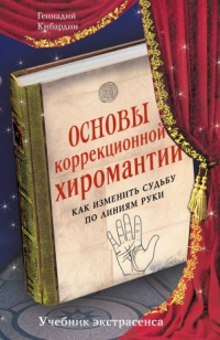 Купить  книгу Основы коррекционной хиромантии Кибардин Геннадий в интернет-магазине Роза Мира