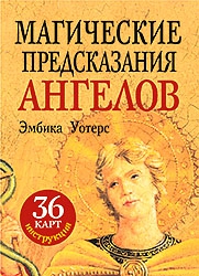 Купить Магические предсказания ангелов (набор из 36 карт + брошюра) в интернет-магазине Роза Мира