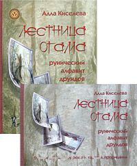 Купить Лестница Огама. Рунический алфавит друидов в интернет-магазине Роза Мира