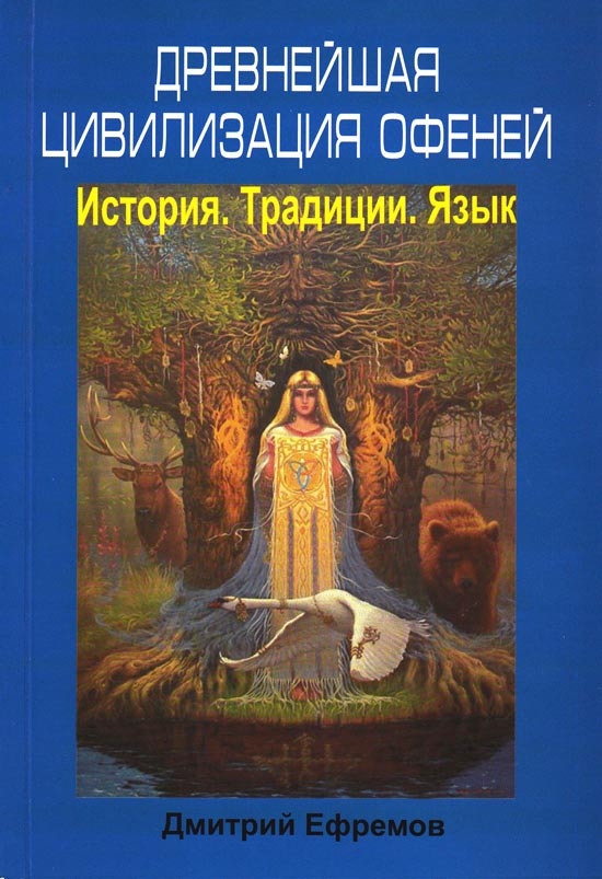 Купить  книгу ДРЕВНЕЙШАЯ ЦИВИЛИЗАЦИЯ ОФЕНЕЙ. История, традиции, язык. Ефремов Дмитрий.  в интернет-магазине Роза Мира