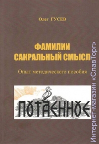 Фамилии сакральный смысл. Опыт методического пособия. 