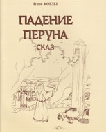 Купить  книгу Падение Перуна. Сказ. Кобзев И.И. в интернет-магазине Роза Мира