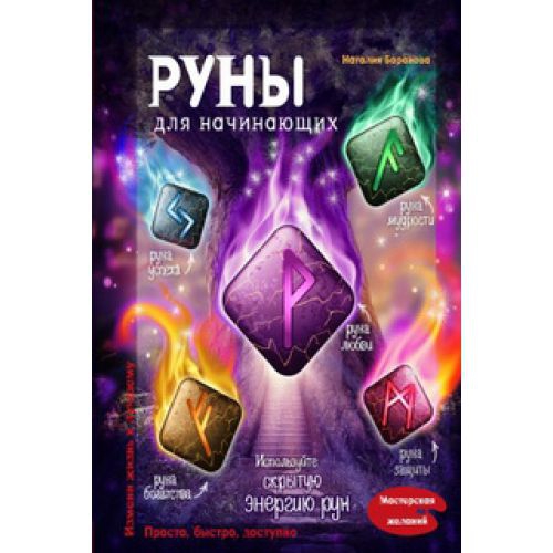 Руны книги для начинающих. Руны. Книга.