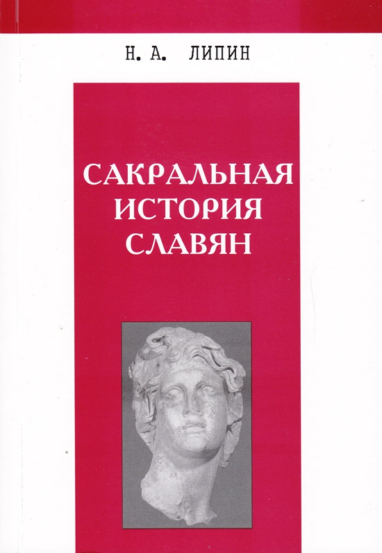 Купить  книгу Сакральная история славян Липин Н. А. в интернет-магазине Роза Мира