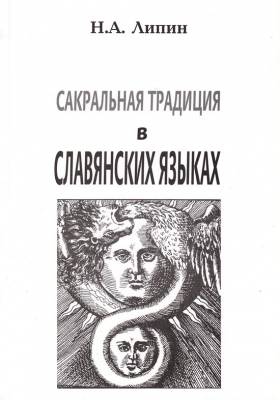 Купить  книгу Сакральная традиция в славянских языках Липин Н. А. в интернет-магазине Роза Мира
