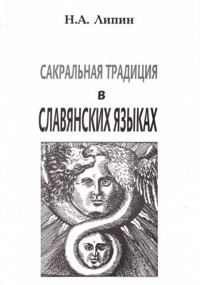 Сакральная традиция в славянских языках. 