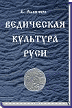 Купить  книгу Ведическая культура Руси Рыбников В. в интернет-магазине Роза Мира