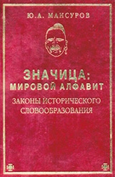 Купить  книгу Значица. Мировой алфавит. Законы исторического словообразования Юрий Мансуров в интернет-магазине Роза Мира