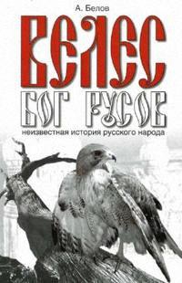 Купить  книгу Велес — Бог Русов Белов Александр в интернет-магазине Роза Мира