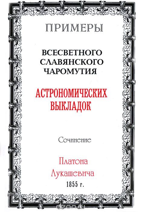 Примеры всесветного славянского чаромутия астрономических выкладок. 